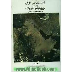 زمین شناسی ایران (مزوزوئیک و سنوزوئیک)
