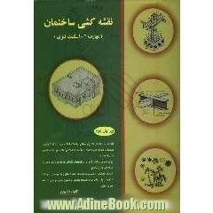 نقشه کشی ساختمان بر اساس کد بین المللی 32/54/1/1-0 "مهارت 2-900 ساعت"شامل: تدریس استاندارد، تمرینات مختلف، تستهای چهارگزینه ای، ...