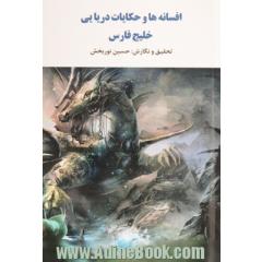افسانه ها و حکایات دریایی خلیج فارس