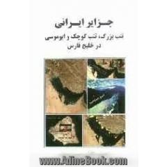 جزایر ایرانی تنب بزرگ، تنب کوچک و ابوموسی در خلیج فارس