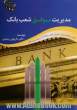 مدیریت موفق شعب بانک: کتاب راهنما برای مدیران شعب بانک ها و موسسات مالی