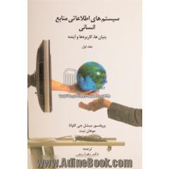 سیستم های اطلاعاتی منابع انسانی - جلد اول: بنیان ها، کاربردها و آینده