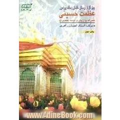 چهل گل از بوستان حسینی