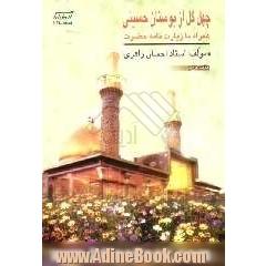 چهل گل از بوستان حسینی