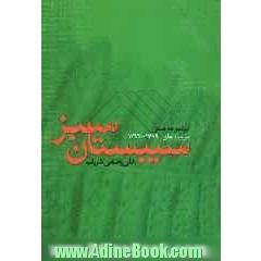 مجموعه شعر و ترانه سیبستان سبز: سروده های (72/77)
