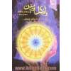 راز گل زرین: کتاب زندگی به روایت چینیان