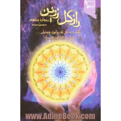 راز گل زرین: کتاب زندگی به روایت چینیان