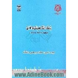 پژوهشنامه دانشگاه علوم پزشکی بقیه الله (عج) 1373 - 1379