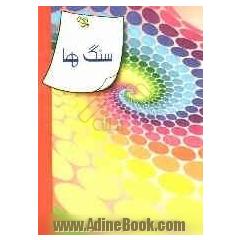 سنگ ها