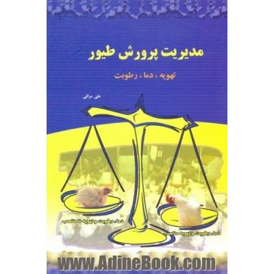 مدیریت پرورش طیور: تهویه، دما، رطوبت هوای تنفسی و رعایت شرایط محیطی در سالن