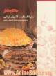 دایره المعارف آشپزی ایرانی سانازسانیا