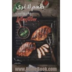 طعم لاغری به روایت ساناز  سانیا