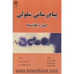 پیام رسانی سلولی: اصول و مکانیسم ها