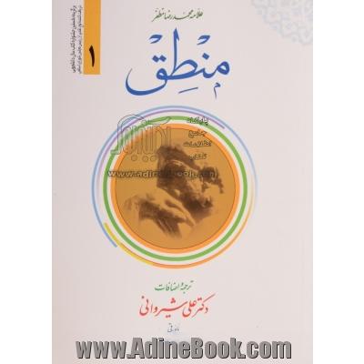 ترجمه منطق - جلد اول - همراه با متن عربی