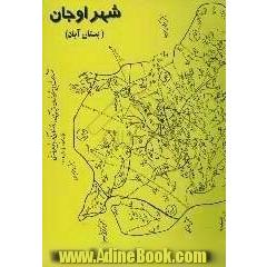 شهر اوجان "بستان آباد": کتابیست تاریخی، سیاسی، فرهنگی، اقتصادی و اجتماعی از قرن چهارم تا حال