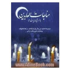 مناجات العابدین (ارتباط با خدا): مجموعه ادعیه، حرزها، زیارت نامه ها، نمازها، تعقیبات و منتخب سوره های قرآنی با علامت وقف