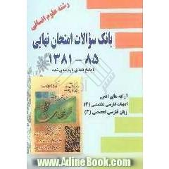 بانک سوالات امتحانات نهایی: رشته ی علوم انسانی (با پاسخ نامه ی بارم بندی شده): آرایه های ادبی، ادبیات فارسی تخصصی (3)، زبان فارسی تخصصی (3) 85-1381