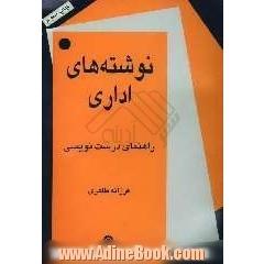 نوشته های اداری: راهنمای درست نویسی
