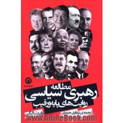 مطالعه رهبری سیاسی؛ روایت های پایه و رقیب
