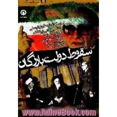 سقوط دولت بازرگان
