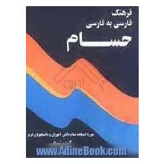 فرهنگ لغات فارسی به فارسی حسام
