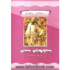 کوروش کبیر