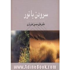 عکس های حسین هنریاری