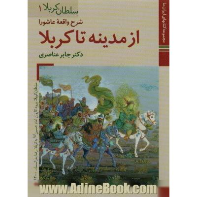 کتابهای ایران ما10،سلطان کربلا 1 (شرح واقعه عاشورا ازمدینه تا کربلا)،(گلاسه)