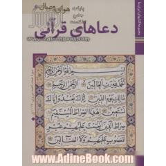 دعاهای قرآنی (کتابهای ایران ما35،هوای وصال 6)،(گلاسه)