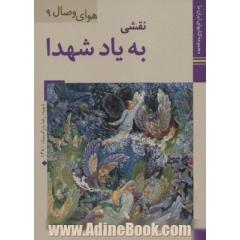کتابهای ایران ما38،هوای وصال 9 (نقشی به یاد شهدا)،(گلاسه)