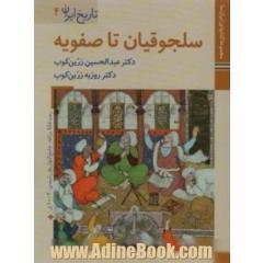 سلجوقیان تا صفویه (کتابهای ایران ما 7،تاریخ ایران 4)،(گلاسه)