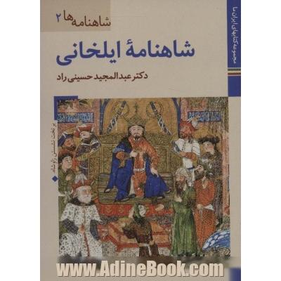 کتابهای ایران ما15،شاهنامه ها 2 (شاهنامه ایلخانی)،(گلاسه)