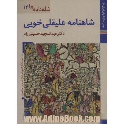 کتابهای ایران ما25،شاهنامه ها12 (شاهنامه علیقلی خویی)،(گلاسه)