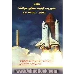 نظام مدیریت کیفیت صنایع هوا فضا AS 9100: 2001