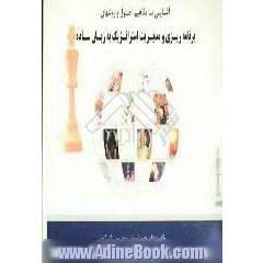 آشنایی با مفاهیم، اصول و روشهای برنامه ریزی و مدیریت استراتژیک به زبان ساده