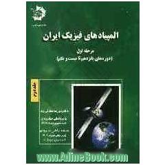 المپیادهای فیزیک ایران - مرحله اول (دوره پانزدهم تا بیست ویکم)