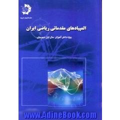 المپیادهای مقدماتی ریاضی ایران (سال اول دبیرستان)