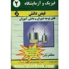 فیزیک 2: معلم یار سال دوم دبیرستان