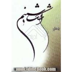 اشک شبنم