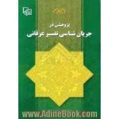 پژوهشی در جریان شناسی تفسیر عرفانی با نگاهی به پنج تفسیر مهم عرفانی از قرن چهارم تا پایان قرن هشتم