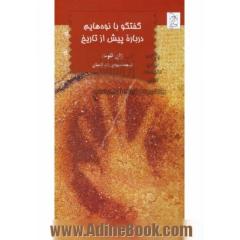 گفتگو با نوه هایم درباره پیش از تاریخ