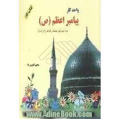 پیامبر اعظم (ص): ویژه دوره پیش دبستانی کودکان 4 و 5 سال