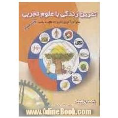 تمرین زندگی با علوم تجربی: همراه با نمونه سوالات امتحان نهایی: قابل استفاده دبیران و دانش آموزان سوم راهنمایی