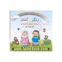 رنگین کمان: همراه با نوآموزان از خرداد تا مهر: آمادگی برای ورود به پایه ی دوم