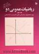 ریاضیات عمومی دو - جلد دوم: ویژه دانشجویان مراکز فنی، علمی کاربردی و آزاد اسلامی