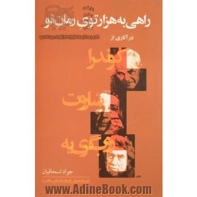 راهی به هزارتوی رمان نو درآثاری از روب گری یه، ساروت، کوندرا