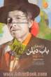 ترانه های باب دیلن: آلبوم های 2009 - 1960: دو زبانه انگلیسی - فارسی