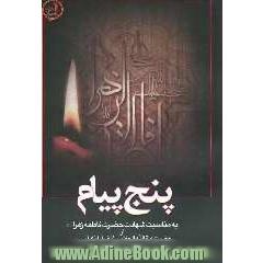 5 پیام در شهادت مظلومانه حضرت فاطمه زهرا (ع)