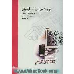 فهرست نویسی منابع اینترنتی: دستنامه و راهنمای عملی