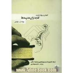 گامهای نو در ارائه خدمات کتابداران مدرسه ها "توصیه های ساده برای متخصصان کتابداری و فن آوری آموزشی در مدرسه"